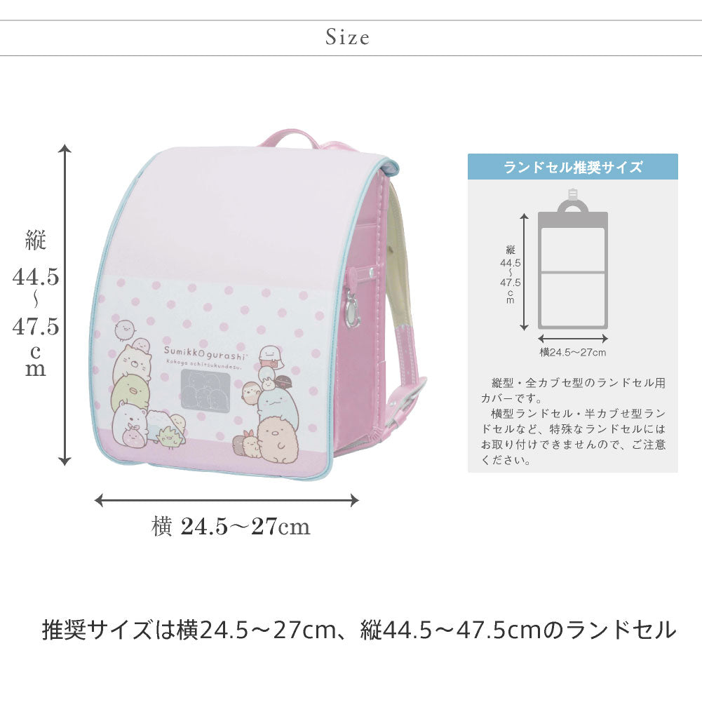 ランドセルカバー らんらんCAP 女の子 リバーシブル すみっコぐらし おべんきょうストライプ ドット&ボーダー フリーサイズ LLサイズ かわいい 防水 はっ水 丈夫 耐久 反射 汚れ キズ 着せ替え プレゼント