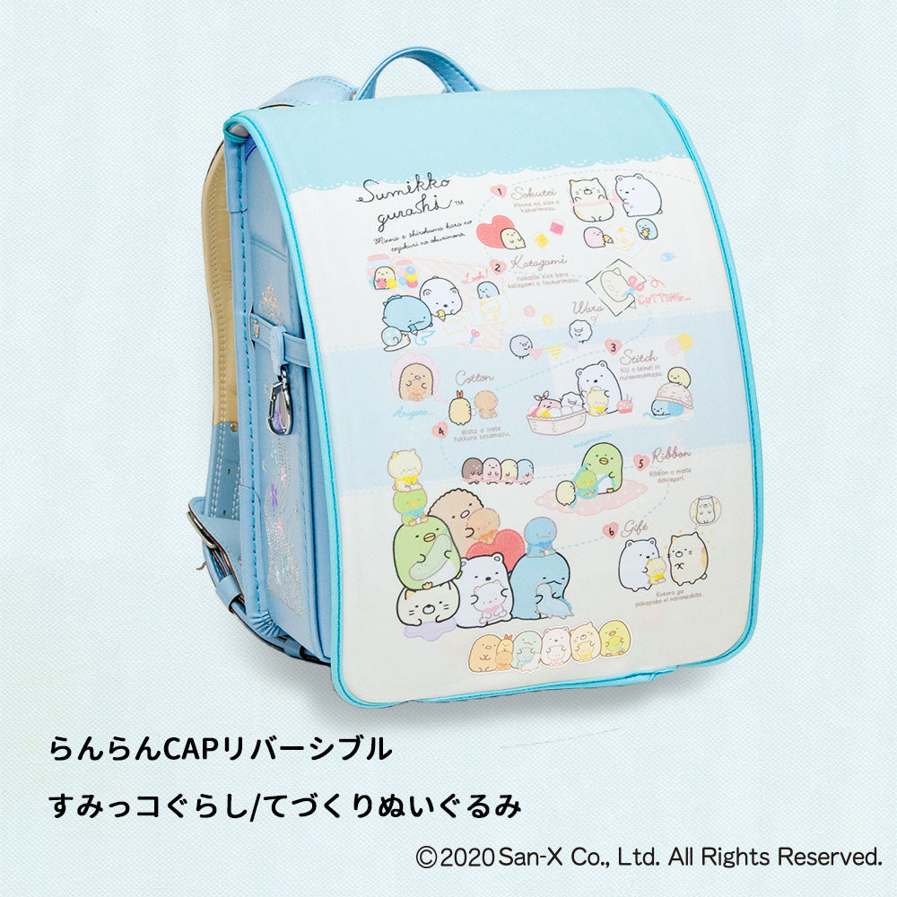 ランドセルカバー らんらんCAP 女の子 リバーシブル すみっコぐらし すみっコ sumikko しろくま ねこ とかげ ランキング かわいい キャラクター 雨 防水 丈夫 耐久 反射 着せ替え 洗濯 サンエックス ギフト プレゼント ランドセル カバー