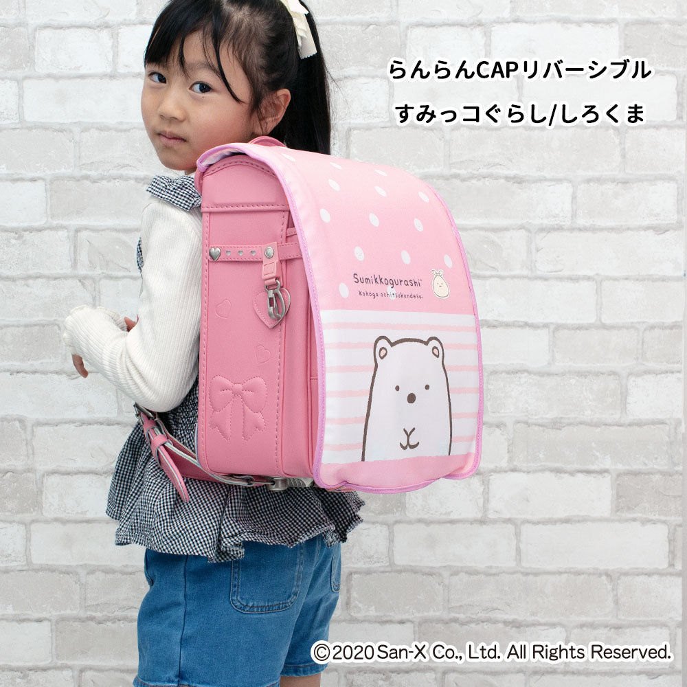 ランドセルカバー らんらんCAP 女の子 リバーシブル すみっコぐらし すみっコ sumikko しろくま ねこ とかげ ランキング かわいい キャラクター 雨 防水 丈夫 耐久 反射 着せ替え 洗濯 サンエックス ギフト プレゼント ランドセル カバー