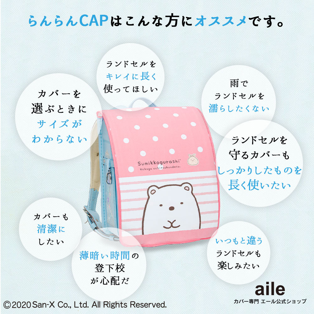 ランドセルカバー らんらんCAP 女の子 リバーシブル すみっコぐらし すみっコ sumikko しろくま ねこ とかげ ランキング かわいい キャラクター 雨 防水 丈夫 耐久 反射 着せ替え 洗濯 サンエックス ギフト プレゼント ランドセル カバー