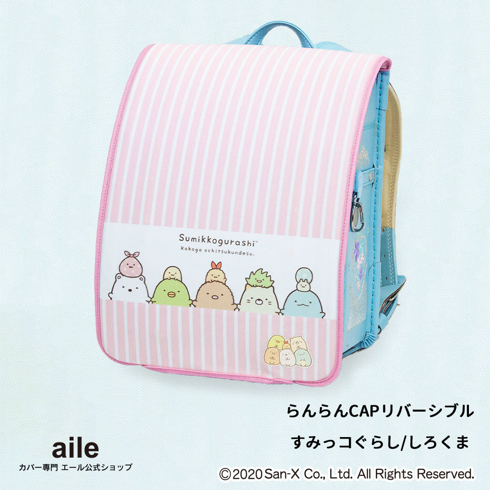 ランドセルカバー らんらんCAP 女の子 リバーシブル すみっコぐらし すみっコ sumikko しろくま ねこ とかげ ランキング かわいい キャラクター 雨 防水 丈夫 耐久 反射 着せ替え 洗濯 サンエックス ギフト プレゼント ランドセル カバー
