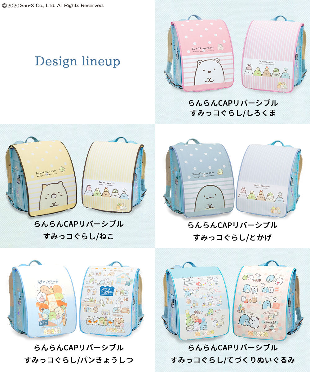ランドセルカバー らんらんCAP 女の子 リバーシブル すみっコぐらし すみっコ sumikko しろくま ねこ とかげ ランキング かわいい キャラクター 雨 防水 丈夫 耐久 反射 着せ替え 洗濯 サンエックス ギフト プレゼント ランドセル カバー