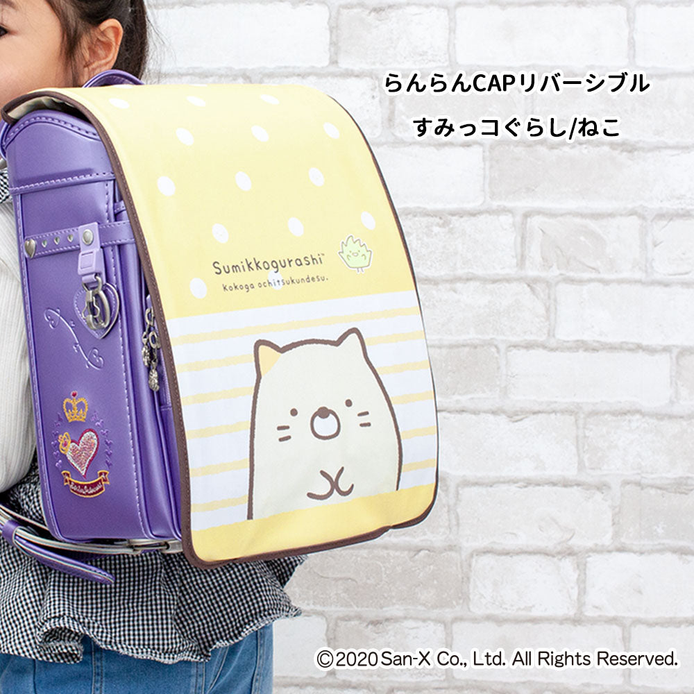 ランドセルカバー らんらんCAP 女の子 リバーシブル すみっコぐらし すみっコ sumikko しろくま ねこ とかげ ランキング かわいい キャラクター 雨 防水 丈夫 耐久 反射 着せ替え 洗濯 サンエックス ギフト プレゼント ランドセル カバー