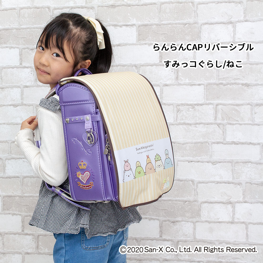ランドセルカバー らんらんCAP 女の子 リバーシブル すみっコぐらし すみっコ sumikko しろくま ねこ とかげ ランキング かわいい キャラクター 雨 防水 丈夫 耐久 反射 着せ替え 洗濯 サンエックス ギフト プレゼント ランドセル カバー