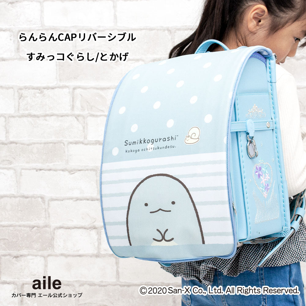ランドセルカバー らんらんCAP 女の子 リバーシブル すみっコぐらし すみっコ sumikko しろくま ねこ とかげ ランキング かわいい キャラクター 雨 防水 丈夫 耐久 反射 着せ替え 洗濯 サンエックス ギフト プレゼント ランドセル カバー