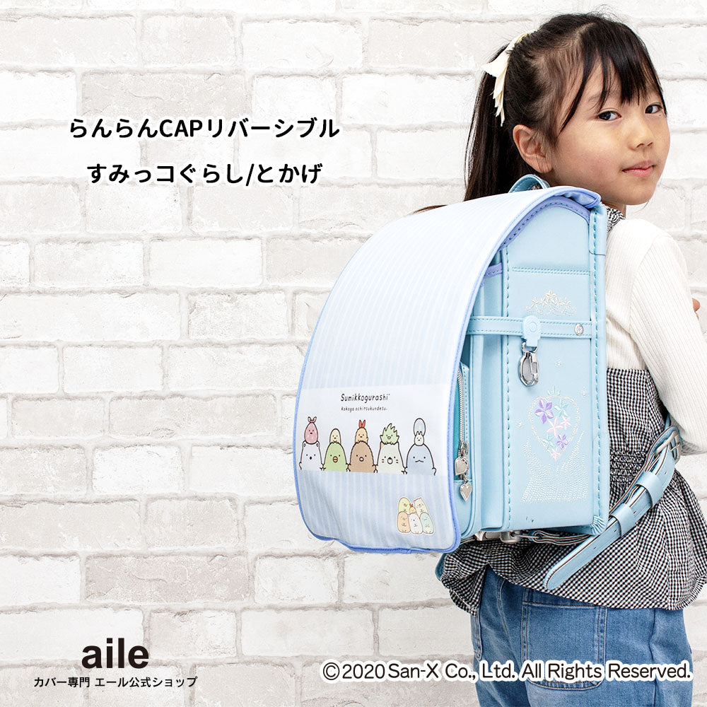 ランドセルカバー らんらんCAP 女の子 リバーシブル すみっコぐらし すみっコ sumikko しろくま ねこ とかげ ランキング かわいい キャラクター 雨 防水 丈夫 耐久 反射 着せ替え 洗濯 サンエックス ギフト プレゼント ランドセル カバー