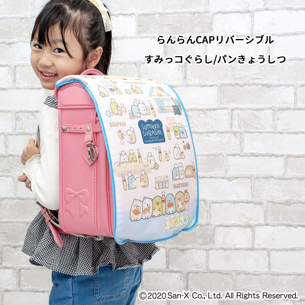 ランドセルカバー らんらんCAP 女の子 リバーシブル すみっコぐらし すみっコ sumikko しろくま ねこ とかげ ランキング かわいい キャラクター 雨 防水 丈夫 耐久 反射 着せ替え 洗濯 サンエックス ギフト プレゼント ランドセル カバー