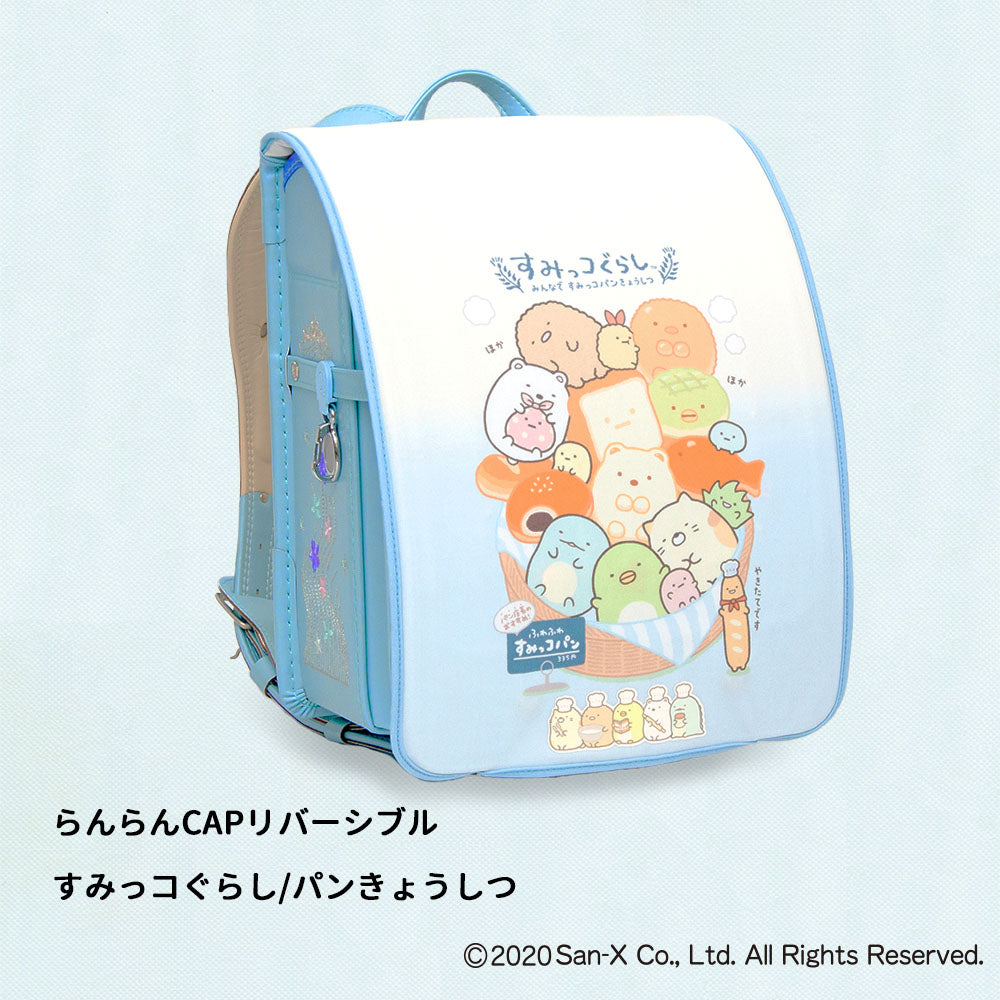 ランドセルカバー らんらんCAP 女の子 リバーシブル すみっコぐらし すみっコ sumikko しろくま ねこ とかげ ランキング かわいい キャラクター 雨 防水 丈夫 耐久 反射 着せ替え 洗濯 サンエックス ギフト プレゼント ランドセル カバー