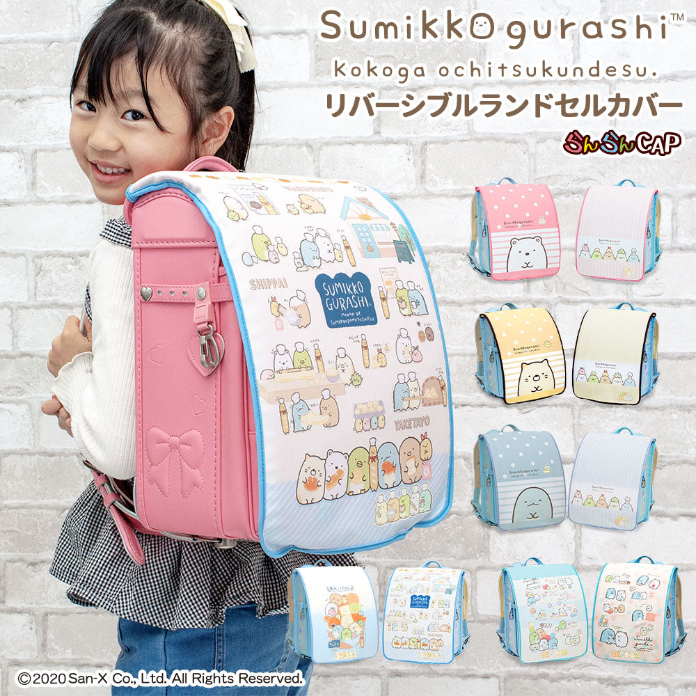 ランドセルカバー らんらんCAP 女の子 リバーシブル すみっコぐらし すみっコ sumikko しろくま ねこ とかげ ランキング かわいい キャラクター 雨 防水 丈夫 耐久 反射 着せ替え 洗濯 サンエックス ギフト プレゼント ランドセル カバー