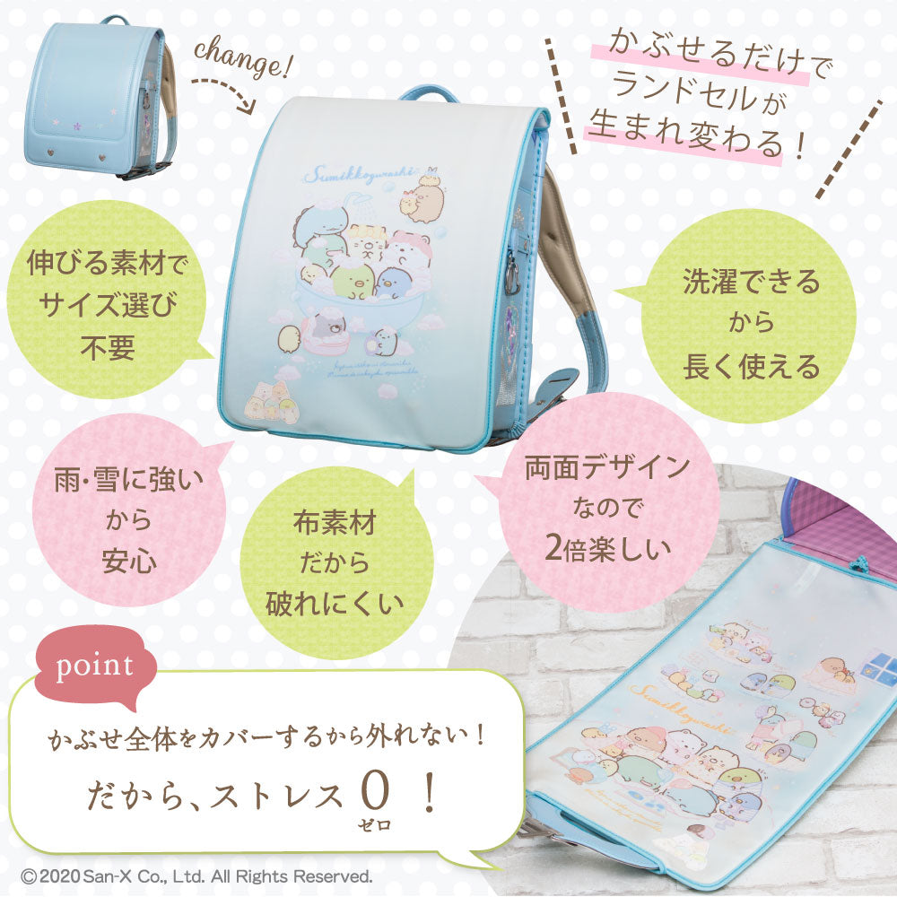 ランドセルカバー 女の子 すみっコぐらし リバーシブル ランキング パン おとまりかい おべんきょう しっぽのおつかい かわいい キャラクター フリーサイズ 防水 丈夫 白くならない 耐久 反射 汚れ 着せ替え 洗濯 サンエックス プレゼント ランドセル カバー