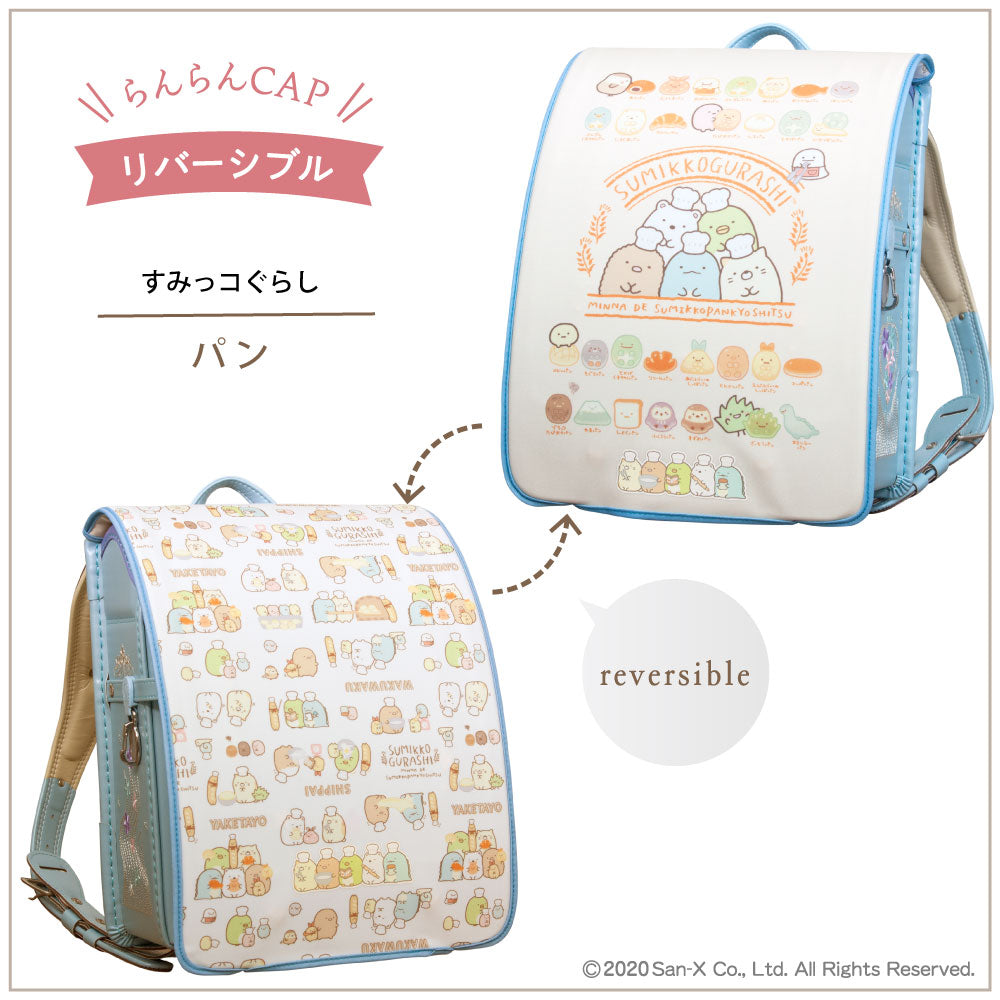 ランドセルカバー 女の子 すみっコぐらし リバーシブル ランキング パン おとまりかい おべんきょう しっぽのおつかい かわいい キャラクター フリーサイズ 防水 丈夫 白くならない 耐久 反射 汚れ 着せ替え 洗濯 サンエックス プレゼント ランドセル カバー