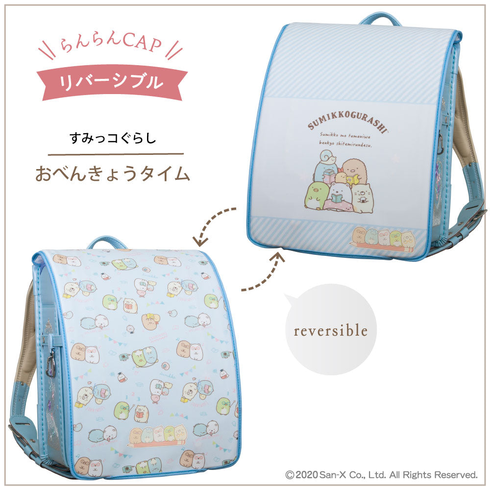 ランドセルカバー 女の子 すみっコぐらし リバーシブル ランキング パン おとまりかい おべんきょう しっぽのおつかい かわいい キャラクター フリーサイズ 防水 丈夫 白くならない 耐久 反射 汚れ 着せ替え 洗濯 サンエックス プレゼント ランドセル カバー
