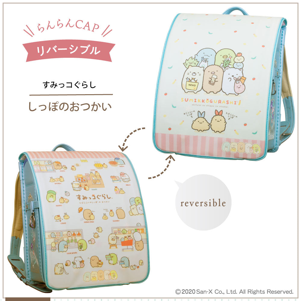 ランドセルカバー 女の子 すみっコぐらし リバーシブル ランキング パン おとまりかい おべんきょう しっぽのおつかい かわいい キャラクター フリーサイズ 防水 丈夫 白くならない 耐久 反射 汚れ 着せ替え 洗濯 サンエックス プレゼント ランドセル カバー
