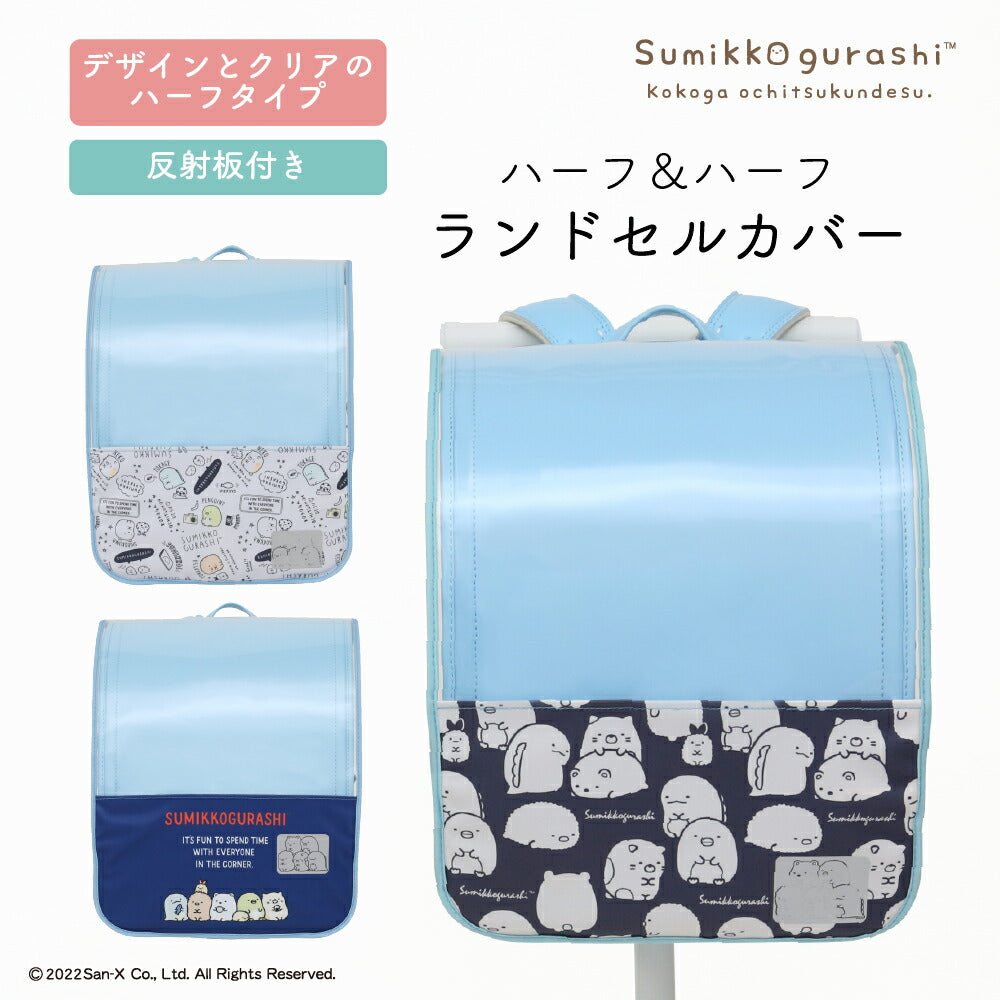 ランドセルカバー 女の子 すみっコぐらし 透明 ハーフ&ハーフ すみっこ すみっコ sumikko LLサイズ ランドセル カバー 一年生 かわいい はっ水 丈夫 耐久 汚れ防止 キズ 汚れ 隠し 着せ替え らんらんキャップ サンエックス san-x