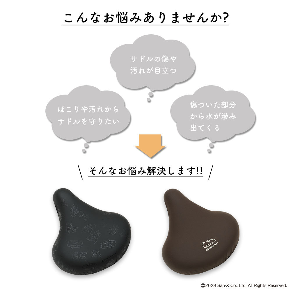 サドルカバー 大型 リラックマ のびーるチャリCAP BIG ビッグ ワンポイント フキダシ 電動自転車 アシストバイク 自転車カバー 防水 雨 かわいい キズ 汚れ サンエックス ギフト プレゼント