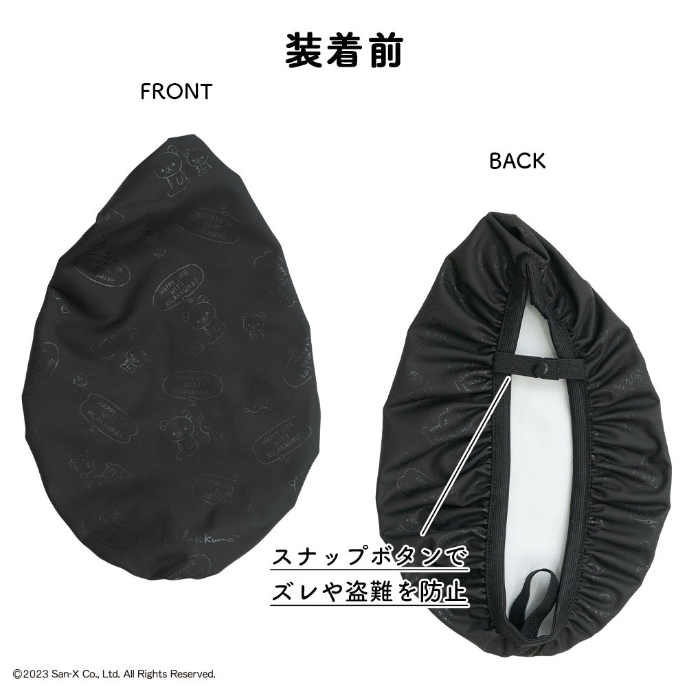 サドルカバー 大型 リラックマ のびーるチャリCAP BIG ビッグ ワンポイント フキダシ 電動自転車 アシストバイク 自転車カバー 防水 雨 かわいい キズ 汚れ サンエックス ギフト プレゼント