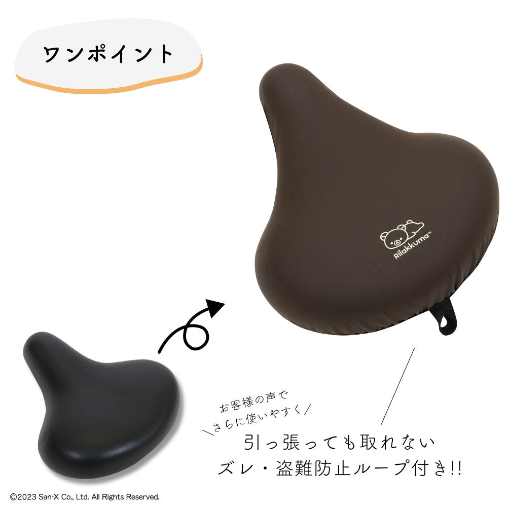 サドルカバー 大型 リラックマ のびーるチャリCAP BIG ビッグ ワンポイント フキダシ 電動自転車 アシストバイク 自転車カバー 防水 雨 かわいい キズ 汚れ サンエックス ギフト プレゼント