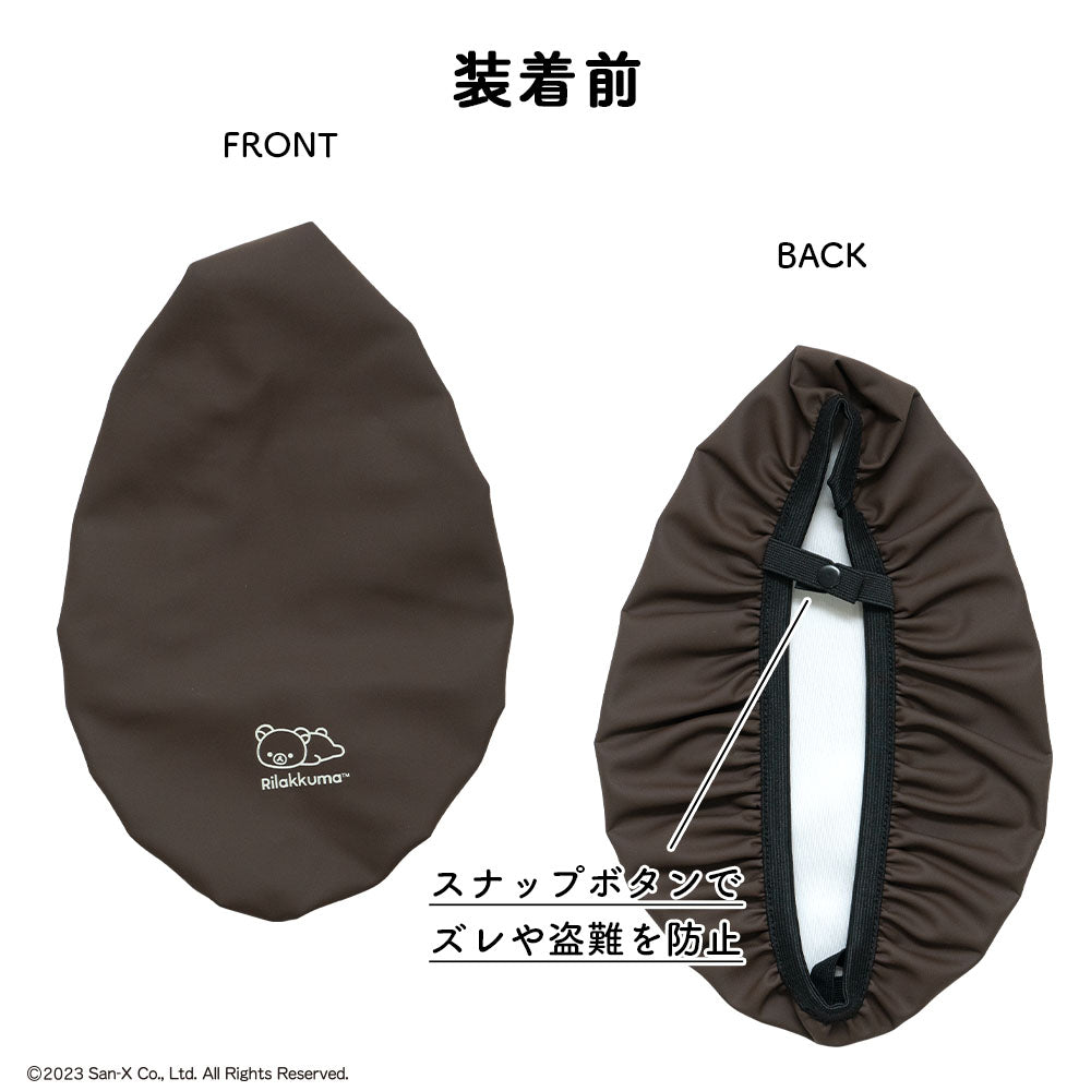 サドルカバー 大型 リラックマ のびーるチャリCAP BIG ビッグ ワンポイント フキダシ 電動自転車 アシストバイク 自転車カバー 防水 雨 かわいい キズ 汚れ サンエックス ギフト プレゼント