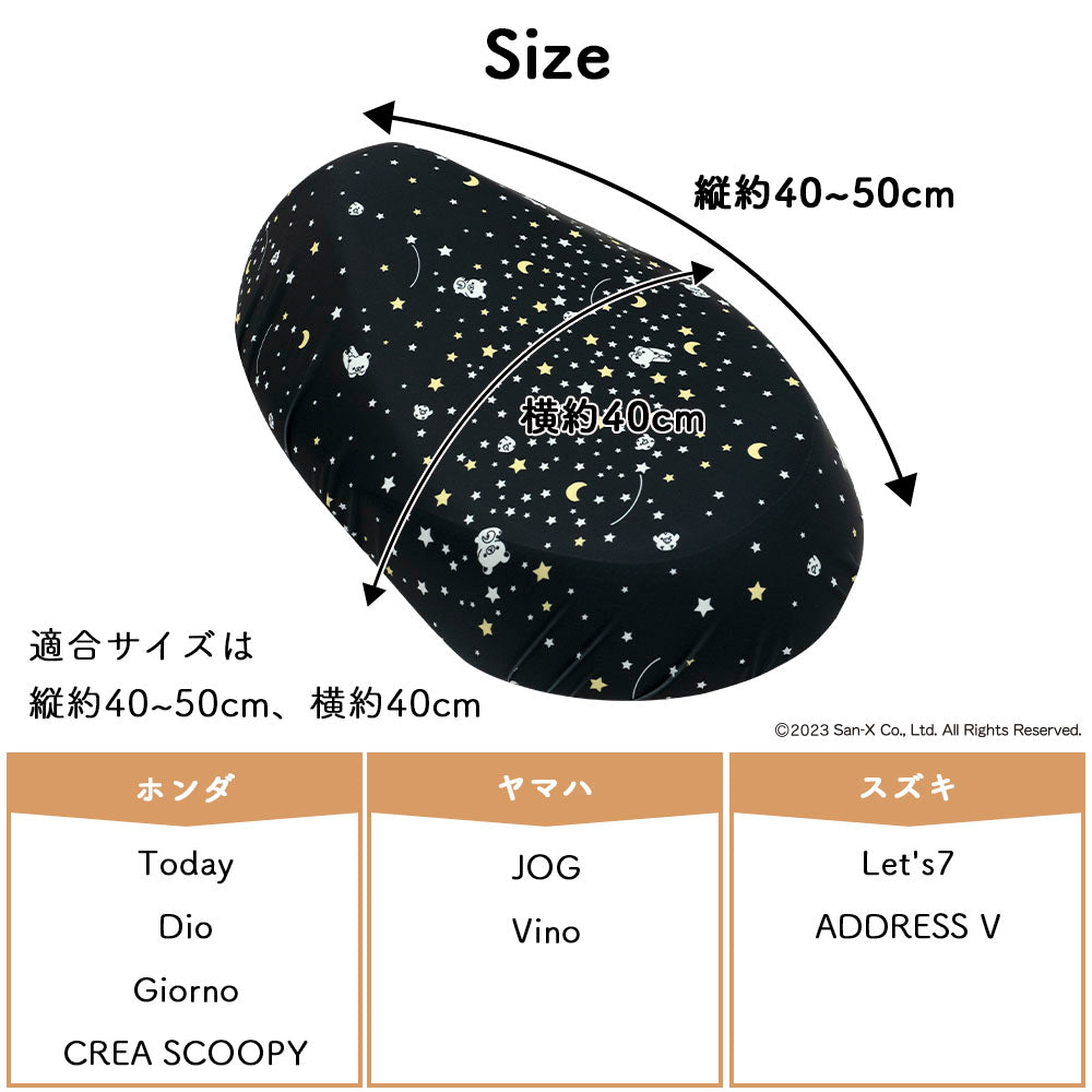 原付きバイク スクーター シートカバー フルカラー 原チャリCAP リラックマ シートカバー 原チャリ 原付きバイク はっ水 盗難防止 シート カバー 汚れ キズ 汚れ 隠し かわいい