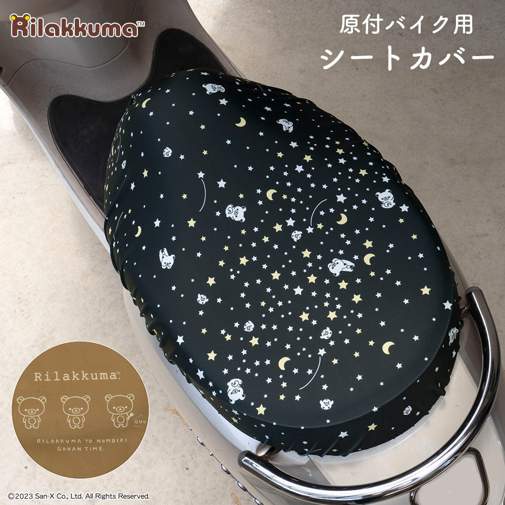 原付きバイク スクーター シートカバー フルカラー 原チャリCAP リラックマ シートカバー 原チャリ 原付きバイク はっ水 盗難防止 シート カバー 汚れ キズ 汚れ 隠し かわいい