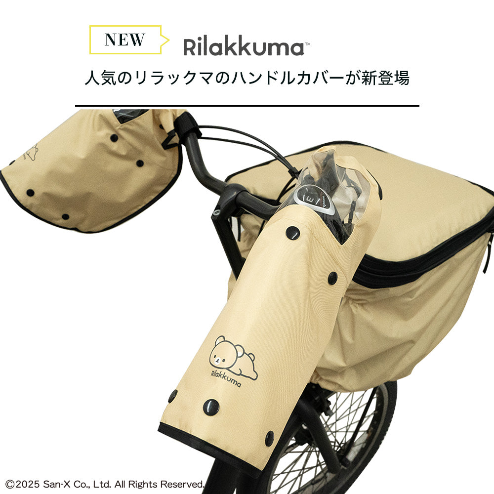 自転車 ハンドルカバー サイクルカバー リラックマ 電動アシスト自転車 電動自転車 対応 ベージュ シンプル 寒さ対策 防寒 日焼け UVカット はっ水 防水 カバー ママチャリ ボア 着脱 雨 一年中 オールシーズン 面ファスナー装着