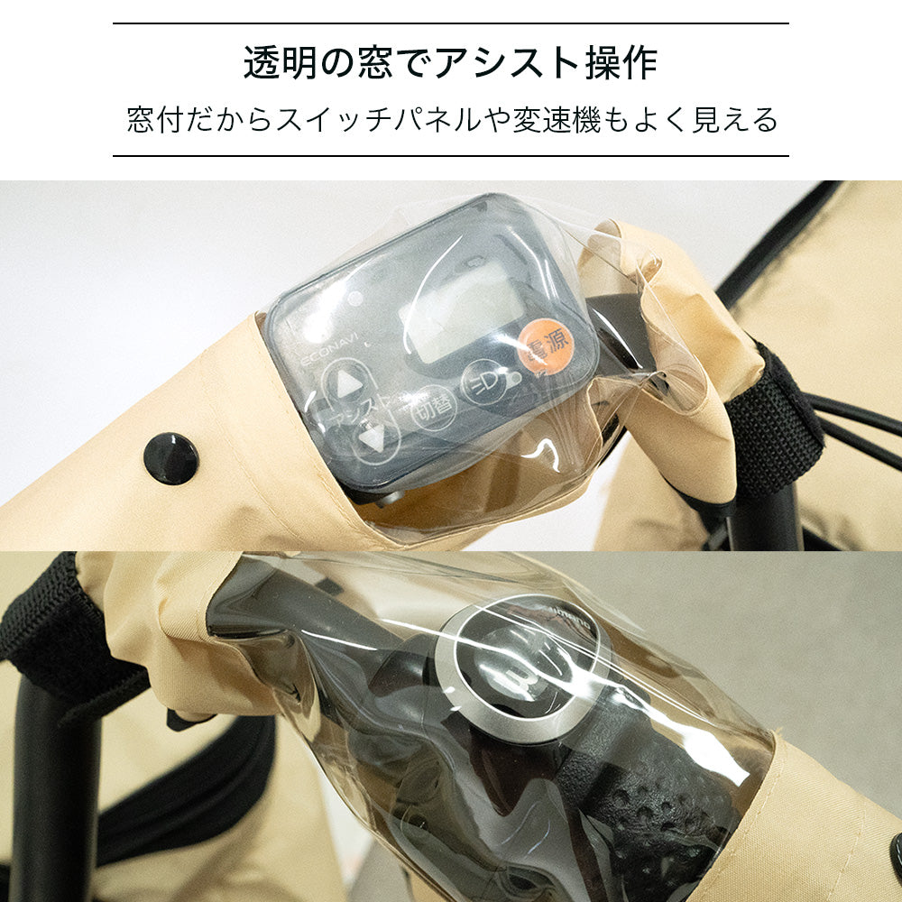 自転車 ハンドルカバー サイクルカバー リラックマ 電動アシスト自転車 電動自転車 対応 ベージュ シンプル 寒さ対策 防寒 日焼け UVカット はっ水 防水 カバー ママチャリ ボア 着脱 雨 一年中 オールシーズン 面ファスナー装着