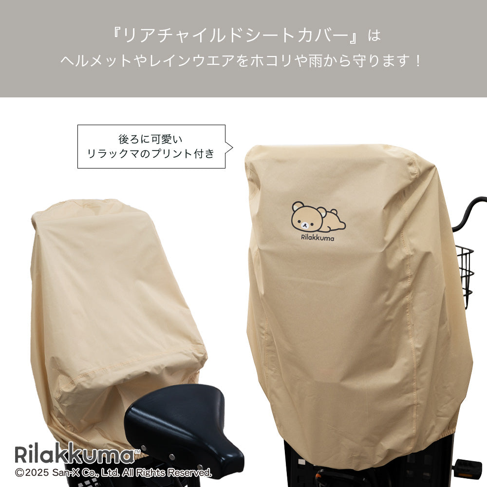 チャイルドシートカバー 自転車 子乗せ 後ろ リラックマ 防水 リアチャイルドシート リヤチャイルドシート カバー ベージュ ヘッドレスト付きチャイルドシート対応 ギュット アニーズ DX対応 収納袋 ポーチ 吊り下げ ホコリ 汚れ 防止 San-X