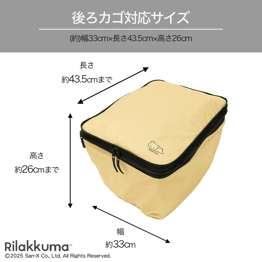 後ろカゴカバー リラックマ 厚手 丈夫 二段式 防水 総柄 ワンポイント 自転車 カゴ 雨 カバー 電動自転車 アシスト車 自転車 梅雨対策 San-x 後ろカゴ 後ろかご かわいい ブラウン ベージュ おしゃれ キャラクター