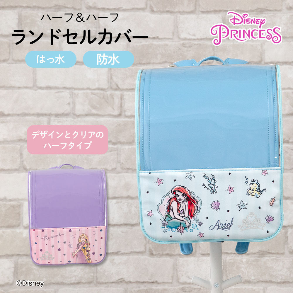 ランドセルカバー 透明 クリア 女の子 ハーフ&ハーフ プリンセス ディズニー disney ラプンツェル アリエル LLサイズ 可 ランドセル カバー 防水 はっ水 丈夫 耐久 汚れ防止 キズ 汚れ 隠し 着せ替え らんらんCAP