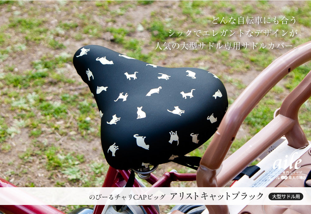 大型サドル専用サドルカバー のびーるチャリCAP(キャップ)BIG(ビッグ)アリストキャット(全2種)サドル 自転車 サドルカバー 防水 電動自転車 アシスト 自転車カバー かわいい 大人 汚れ防止 キズ隠し 汚れ隠し ネコ ギフト プレゼント