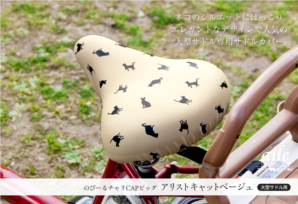 大型サドル専用サドルカバー のびーるチャリCAP(キャップ)BIG(ビッグ)アリストキャット(全2種)サドル 自転車 サドルカバー 防水 電動自転車 アシスト 自転車カバー かわいい 大人 汚れ防止 キズ隠し 汚れ隠し ネコ ギフト プレゼント