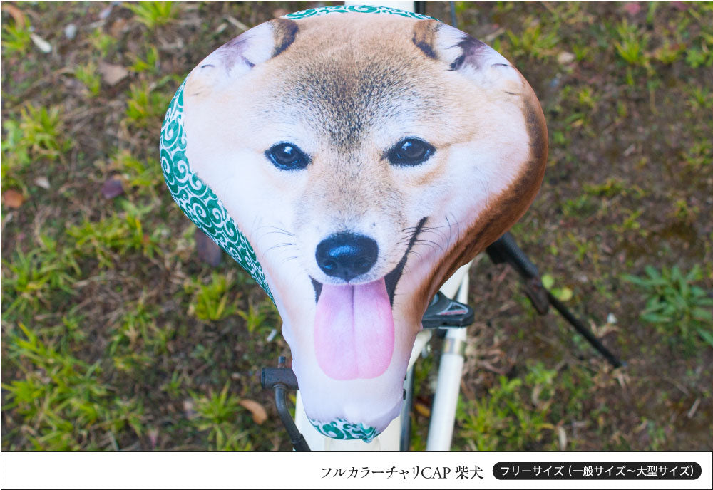 サドルカバー フリーサイズ 柴犬 フルカラーチャリCAP 自転車カバー 着せ替え 撥水 雨 おもしろ ママチャリ 電動アシスト自転車 汚れ防止 キズ 汚れ 一般サイズ 大型サイズ フリーサイズ ギフト プレゼント