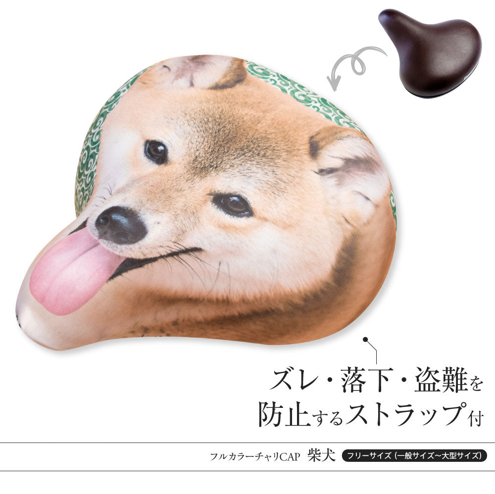 サドルカバー フリーサイズ 柴犬 フルカラーチャリCAP 自転車カバー 着せ替え 撥水 雨 おもしろ ママチャリ 電動アシスト自転車 汚れ防止 キズ 汚れ 一般サイズ 大型サイズ フリーサイズ ギフト プレゼント