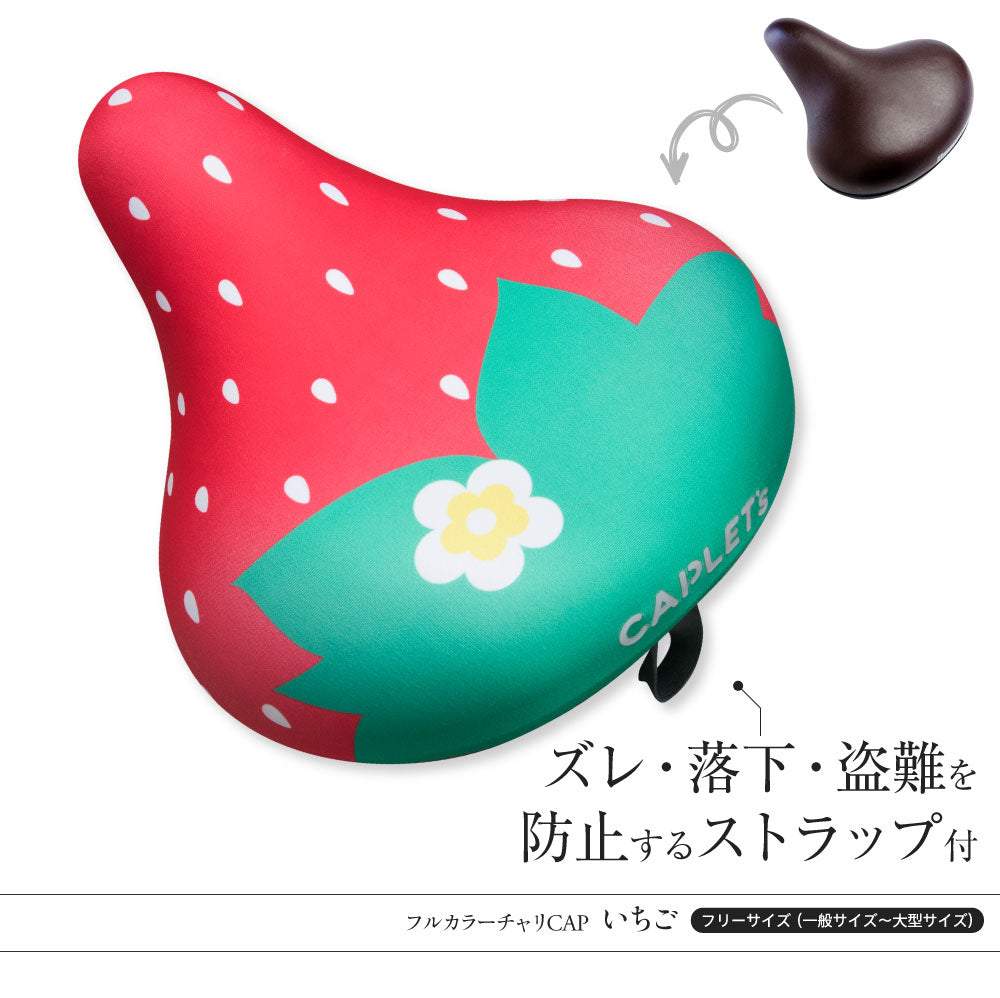 サドルカバー フリーサイズ いちご フルカラーチャリCAP 自転車カバー 着せ替え 撥水 雨 おもしろ ママチャリ 電動アシスト自転車 汚れ防止 キズ 汚れ 一般 大型 フリーサイズ ギフト プレゼント