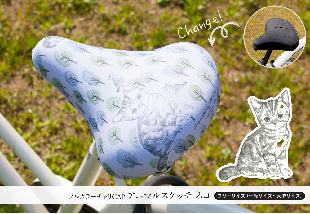 【お試し価格】サドルカバー フリーサイズ アニマルスケッチ フルカラーチャリCAP ネコ インコ ハリネズミ 自転車 カバー 着せ替え はっ水 電動アシスト自転車 一般 大型 撥水 雨 かわいい ママチャリ キズ 汚れ 隠し 一般 大型 ギフト プレゼント