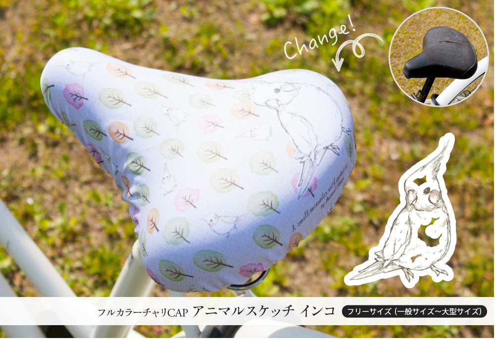 【お試し価格】サドルカバー フリーサイズ アニマルスケッチ フルカラーチャリCAP ネコ インコ ハリネズミ 自転車 カバー 着せ替え はっ水 電動アシスト自転車 一般 大型 撥水 雨 かわいい ママチャリ キズ 汚れ 隠し 一般 大型 ギフト プレゼント
