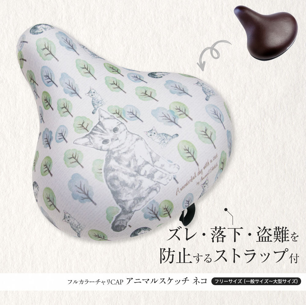 【お試し価格】サドルカバー フリーサイズ アニマルスケッチ フルカラーチャリCAP ネコ インコ ハリネズミ 自転車 カバー 着せ替え はっ水 電動アシスト自転車 一般 大型 撥水 雨 かわいい ママチャリ キズ 汚れ 隠し 一般 大型 ギフト プレゼント