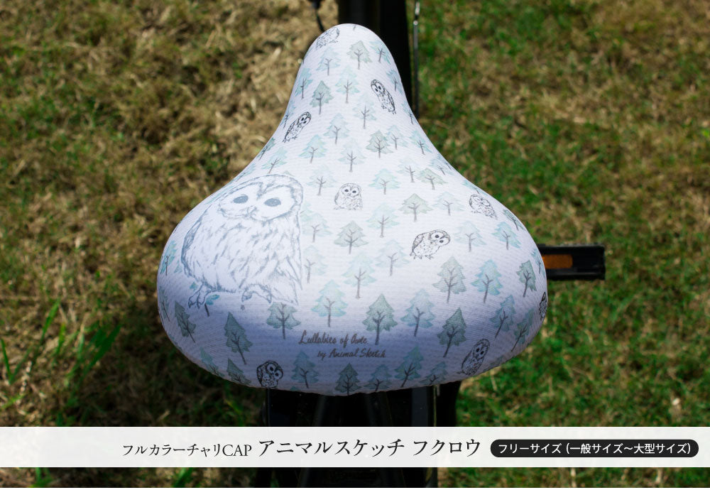 【お試し価格】 サドルカバー フリーサイズ アニマルスケッチ フルカラーチャリCAP フクロウ 自転車 カバー 着せ替え はっ水 電動アシスト自転車 一般 大型 撥水 雨 かわいい ママチャリ キズ 汚れ 隠し 一般 大型 ギフト プレゼント ふくろう