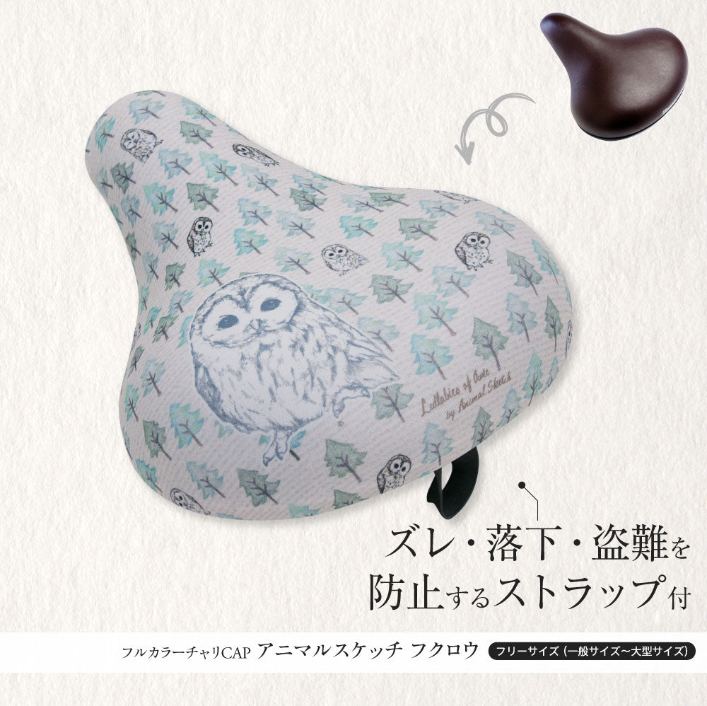 【お試し価格】 サドルカバー フリーサイズ アニマルスケッチ フルカラーチャリCAP フクロウ 自転車 カバー 着せ替え はっ水 電動アシスト自転車 一般 大型 撥水 雨 かわいい ママチャリ キズ 汚れ 隠し 一般 大型 ギフト プレゼント ふくろう