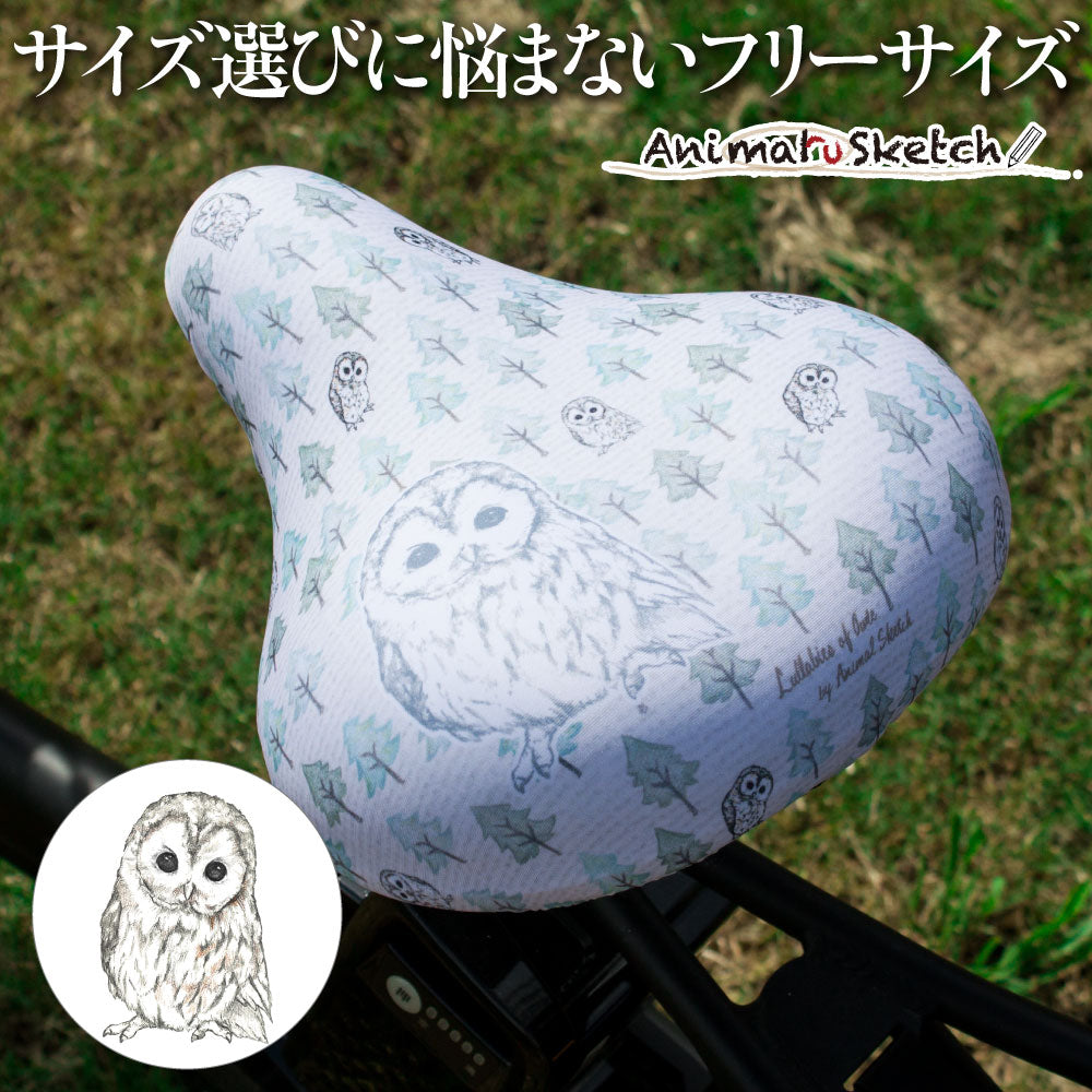 【お試し価格】 サドルカバー フリーサイズ アニマルスケッチ フルカラーチャリCAP フクロウ 自転車 カバー 着せ替え はっ水 電動アシスト自転車 一般 大型 撥水 雨 かわいい ママチャリ キズ 汚れ 隠し 一般 大型 ギフト プレゼント ふくろう