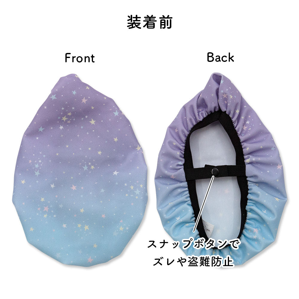 サドルカバー 子供用 フルカラーチャリCAP キッズサドル グラデーション マリン ボーダー レインボー 虹 スター 星パステル お下がり 自転車カバー 撥水 かわいい 子ども キッズ 汚れ キズ 防止 女の子