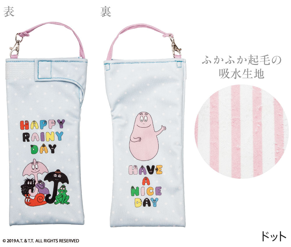 折りたたみ傘 ケース 吸水 かわいい 手提げ付き 吸水ポーチ くるポン バーバパパ (4種) 折り畳み傘 ボトル 防水 カサ ケース ヒモ付 カバー リコーダーケース *ポーチのみで傘は付いていません