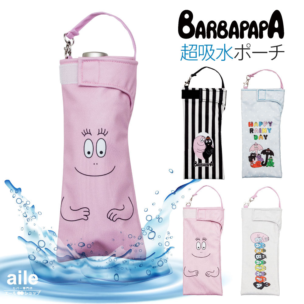 折りたたみ傘 ケース 吸水 かわいい 手提げ付き 吸水ポーチ くるポン バーバパパ (4種) 折り畳み傘 ボトル 防水 カサ ケース ヒモ付 カバー リコーダーケース *ポーチのみで傘は付いていません