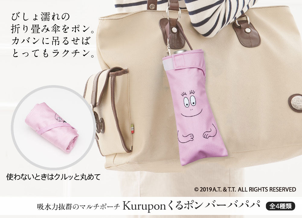 折りたたみ傘 ケース 吸水 かわいい 手提げ付き 吸水ポーチ くるポン バーバパパ (4種) 折り畳み傘 ボトル 防水 カサ ケース ヒモ付 カバー リコーダーケース *ポーチのみで傘は付いていません