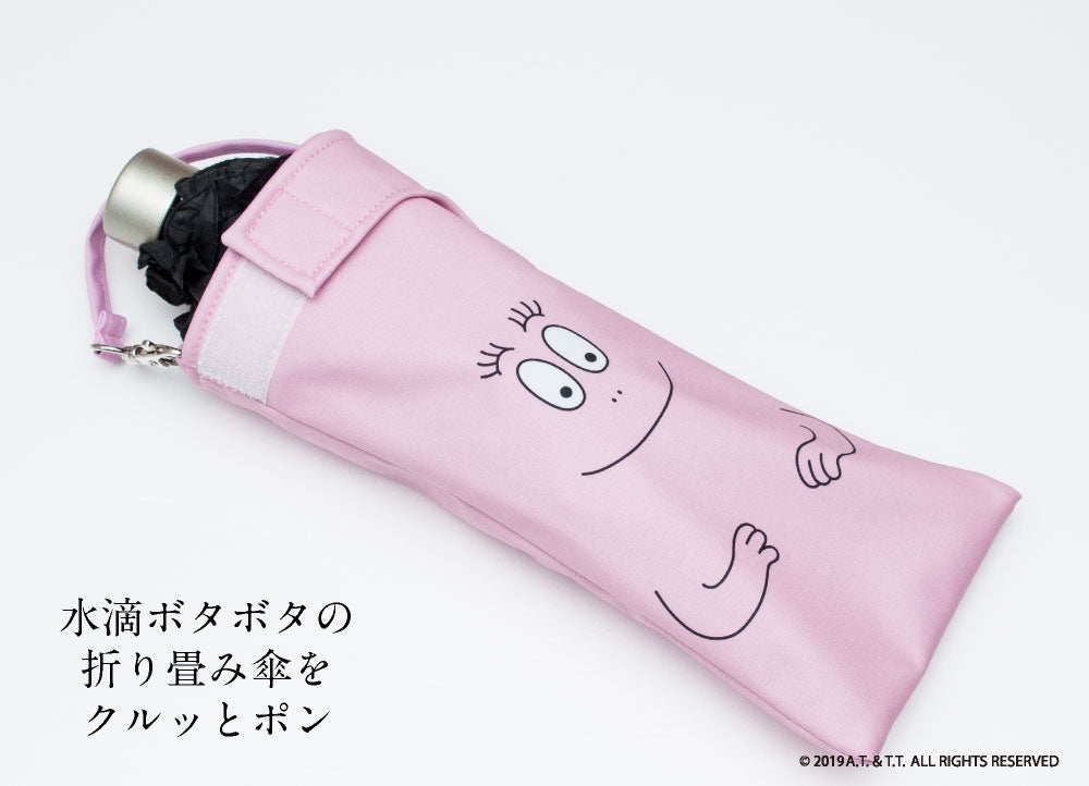 折りたたみ傘 ケース 吸水 かわいい 手提げ付き 吸水ポーチ くるポン バーバパパ (4種) 折り畳み傘 ボトル 防水 カサ ケース ヒモ付 カバー リコーダーケース *ポーチのみで傘は付いていません