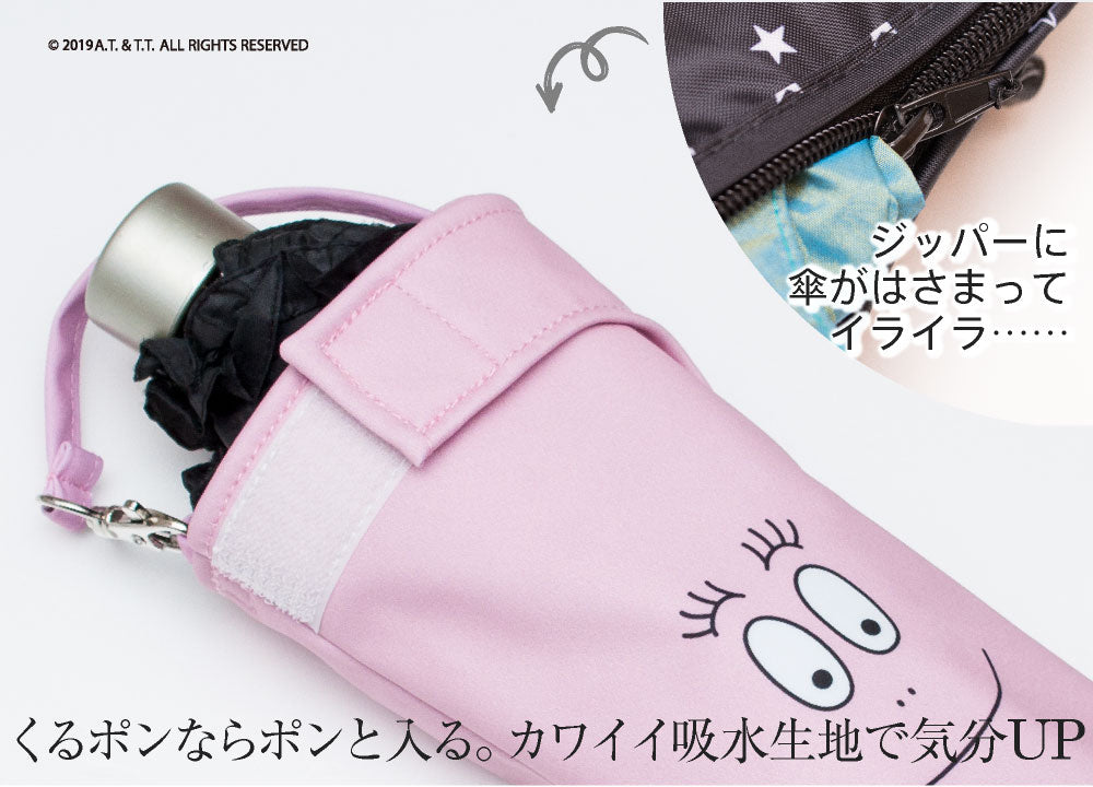 折りたたみ傘 ケース 吸水 かわいい 手提げ付き 吸水ポーチ くるポン バーバパパ (4種) 折り畳み傘 ボトル 防水 カサ ケース ヒモ付 カバー リコーダーケース *ポーチのみで傘は付いていません