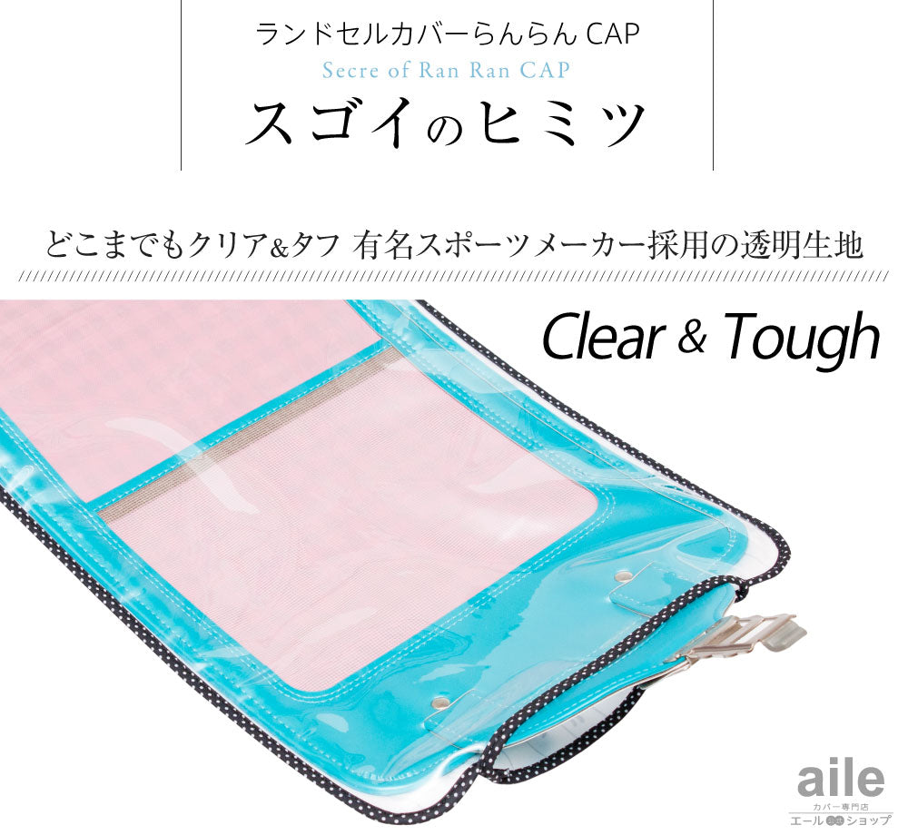 ランドセルカバー らんらんCAP 男の子 リバーシブル and クリア ランキング サッカーストライプ 透明 カバー A4フラットファイル対応 半かぶせ クール かっこいい 防水 はっ水 丈夫 耐久 汚れ防止 キズ 汚れ 隠し 着せ替え ランドセル カバー cover randoseru