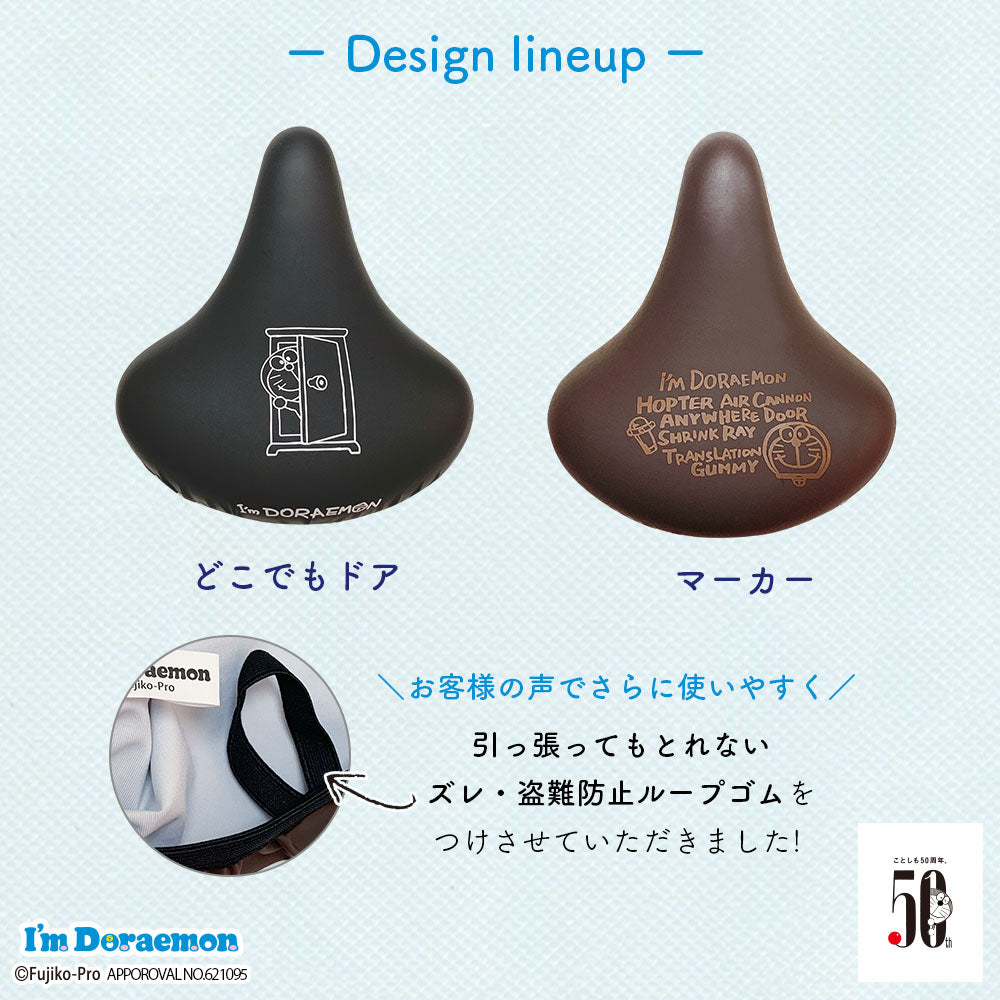 サドルカバー ドラえもん のびーるチャリCAP 一般サドル用 I’m Doraemon どこでもドア 防水 伸縮 ママチャリ かわいい ギフト プレンゼント キズ 汚れ