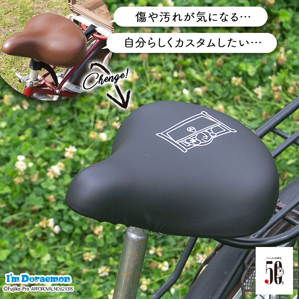 サドルカバー ドラえもん のびーるチャリCAP 一般サドル用 I’m Doraemon どこでもドア 防水 伸縮 ママチャリ かわいい ギフト プレンゼント キズ 汚れ