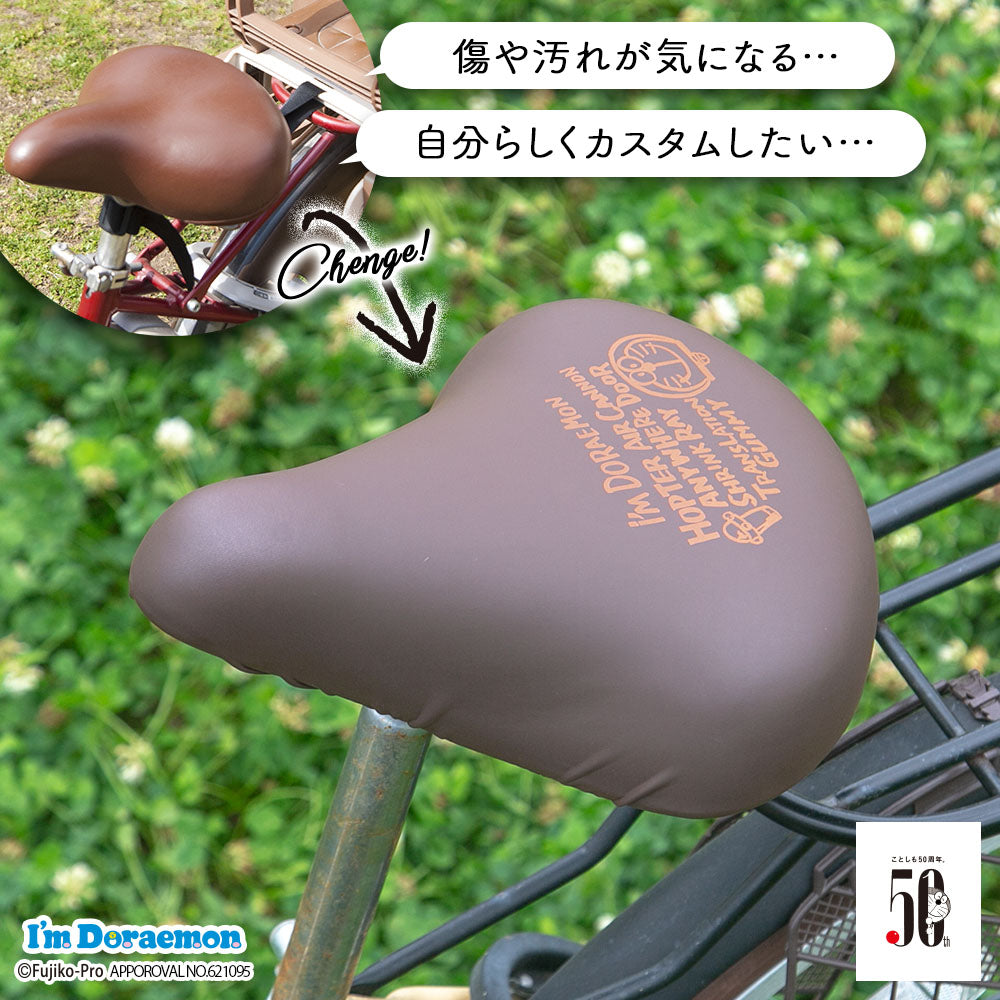 サドルカバー ドラえもん のびーるチャリCAP 一般サドル用 I’m Doraemon どこでもドア 防水 伸縮 ママチャリ かわいい ギフト プレンゼント キズ 汚れ